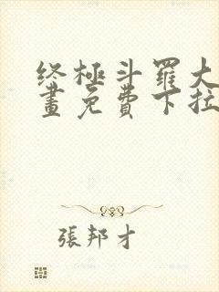 终极斗罗大陆漫画免费下拉式