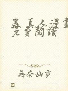 蛊 真人漫画 免费阅读