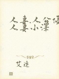 人妻.人公侵犯人妻小泽