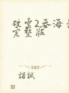破云2吞海番外完整版