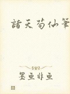 诸天苟仙笔趣阁