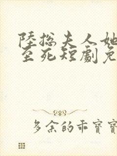 陆总夫人她罪不至死短剧免费观看封面