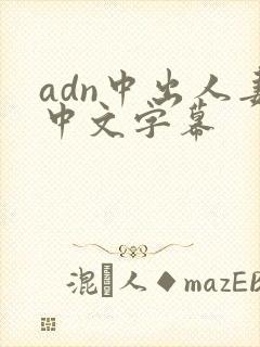 adn中出人妻中文字幕
