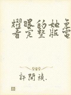 耀眼的她免费观看完整版电视剧全集