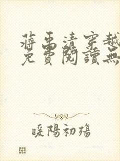 蒋禹清穿越小说免费阅读无弹窗全文