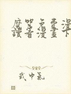 魔咒免费漫画阅读看漫画下拉式