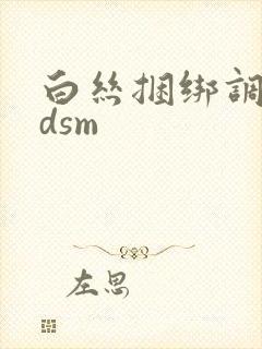 白丝捆绑调教bdsm封面