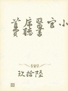 首席医官小说免费听书