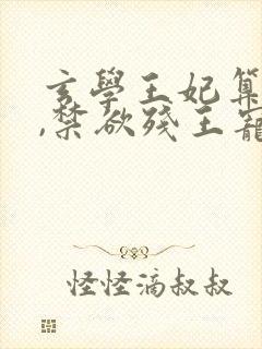 玄学王妃算卦灵,禁欲残王宠上瘾在线看