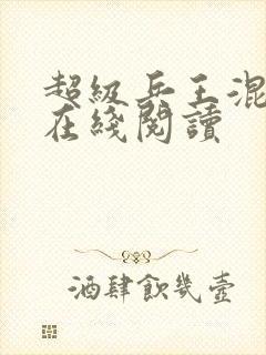 超级兵王混都市在线阅读