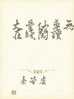 大爱仙尊无删减在线阅读