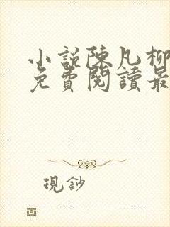 小说陈凡柳雪吟免费阅读最新章节