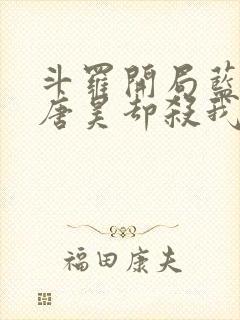 斗罗开局蓝银皇唐昊却杀我小说免费阅读