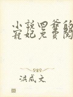 小说四爷的心尖宠妃免费阅读全文作者