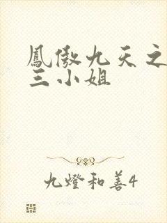 凤傲九天之废材三小姐