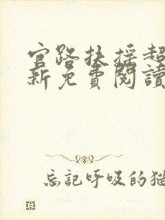 官路扶摇超前更新免费阅读笔趣阁