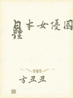 日本女优国产裸体