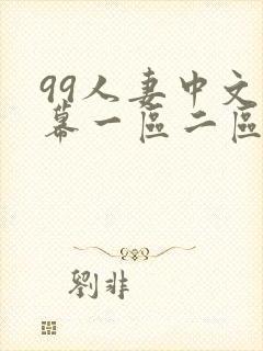 99人妻中文字幕一区二区二区