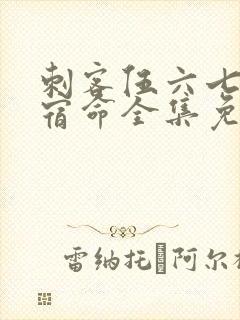 刺客伍六七暗影宿命全集免费观看高清版