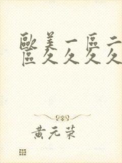 欧美一区二区三区久久久久久