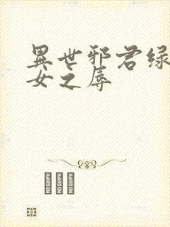 异世邪君绿帽众女之辱封面