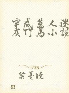 穿成万人迷的炮灰竹马小说未删减免费阅读