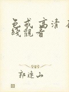 色戒 高清 在线观看