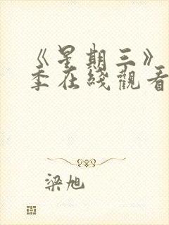 《星期三》第3季在线观看全集