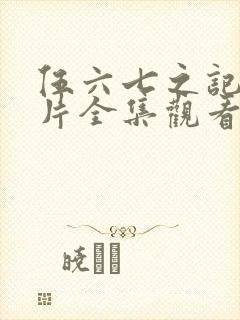 伍六七之记忆碎片全集观看