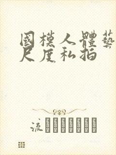 国模人体艺术大尺度私拍封面