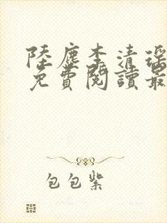 陆尘李清瑶全文免费阅读最新封面