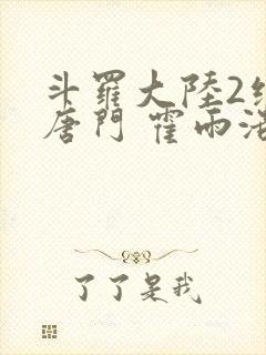 斗罗大陆2绝世唐门 霍雨浩封面