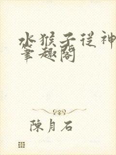 水猴子从神开始笔趣阁