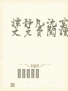 谭静凡沈宴西全文免费阅读最新章节