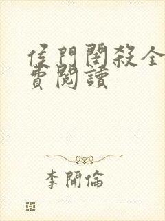 侯门闺杀全文免费阅读