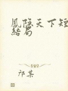 凤隐天下短剧大结局封面