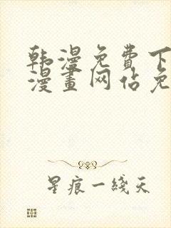 韩漫免费下拉式漫画网站免费