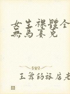 女生裸体全身照无马赛克封面