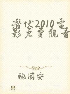 潜伏2010电影免费观看高清