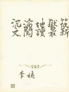 沉沦地狱筱容全文阅读最新章节