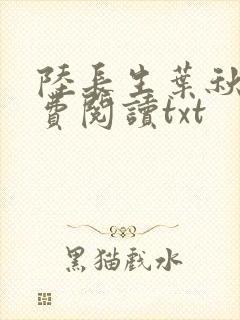陆长生叶秋白免费阅读txt