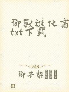 御兽进化商精校txt下载