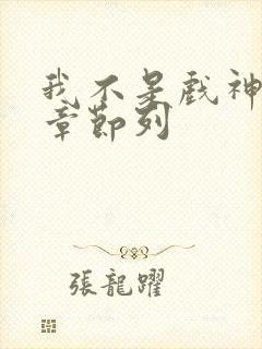 我不是戏神最新章节列封面