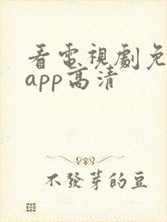 看电视剧免费的app高清