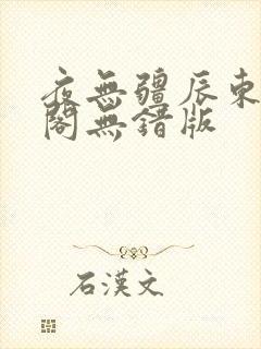 夜无疆辰东笔趣阁无错版