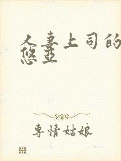 人妻上司的三上悠亚