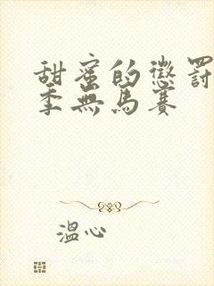 甜蜜的惩罚第1季无马赛