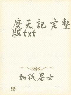 魔天记完整精校版txt