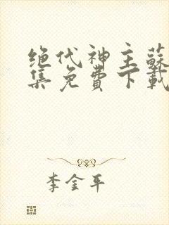 绝代神主苏莫全集免费下载