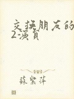 交换朋友的妻子2演员